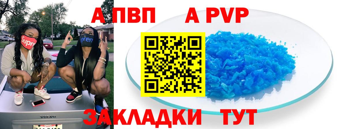 A PVP кристаллы Ахтубинск