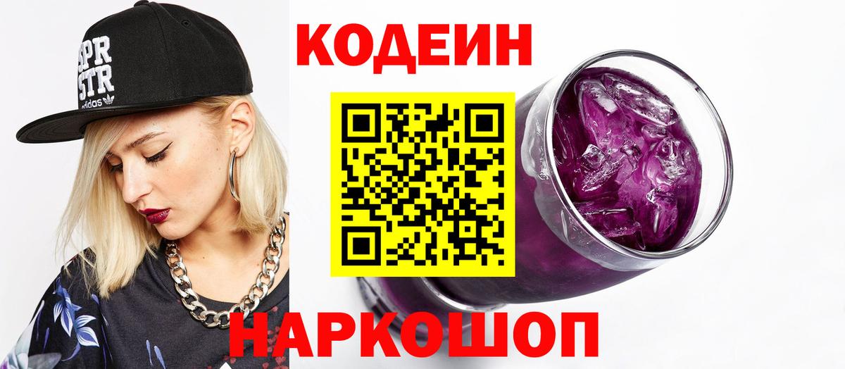 Ахтубинск  Кодеин Purple Drank  Вход с VPN  Кодеиновый сироп Lean Purple Drank 